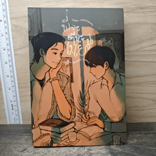 พี่จะตีนะเนย - Korean_rabbit รูปที่ 1