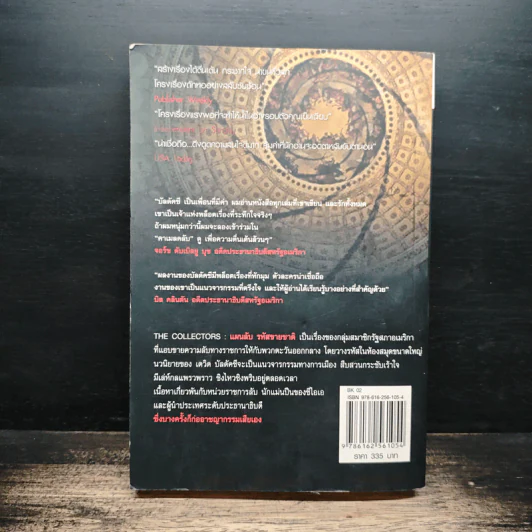 แผนลับรหัสขายชาติ The Collectors - David Baldacci รูปที่ 2