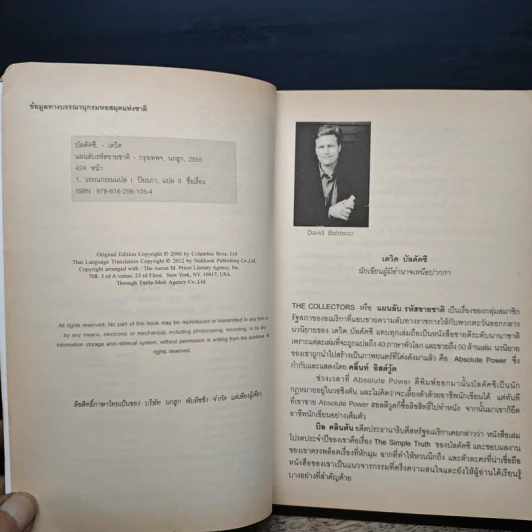 แผนลับรหัสขายชาติ The Collectors - David Baldacci รูปที่ 7