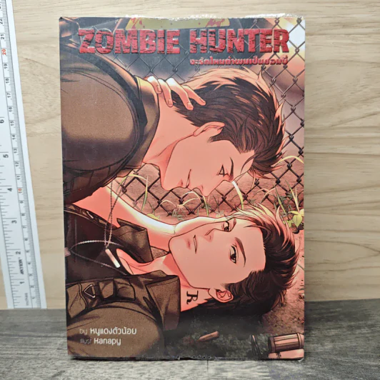 Zombie Hunter จะรักไหมถ้าผมเป็นซอมบี้ - หมูแดงงตัวน้อย รูปที่ 1