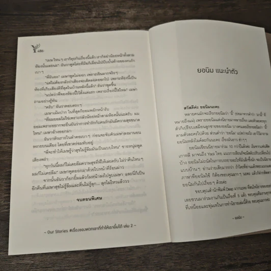 Our Stories #เรื่องของพวกเขาที่ทำให้เรายิ้มได้ เล่ม 2 - ยอนิม รูปที่ 8