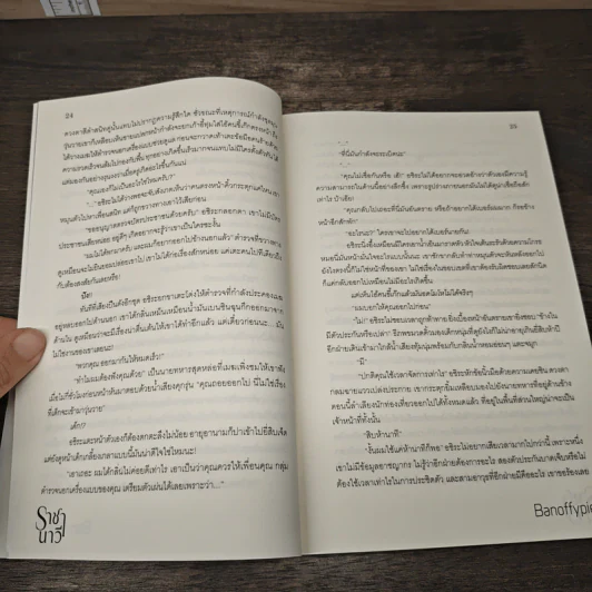 ราชานาวี - Banoffypie รูปที่ 7