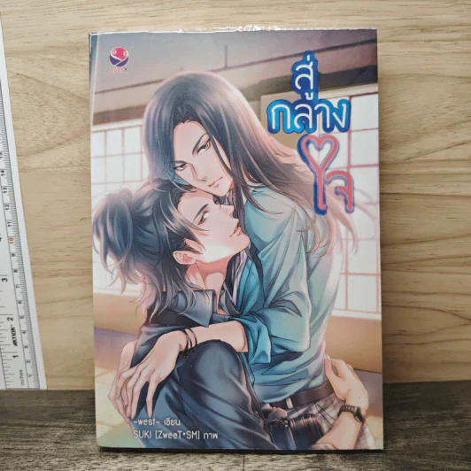 นิยายวาย สู่กลางใจ - west รูปที่ 1