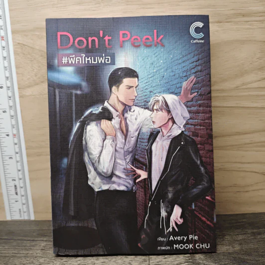Don't Peek #พีคไหมพ่อ - Avery Pie รูปที่ 1