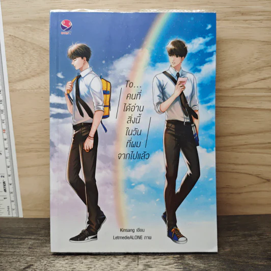 นิยายวาย To..คนที่ได้อ่านสิ่งนี้ในวันที่ผมจากไปแล้ว - Kinsang รูปที่ 1