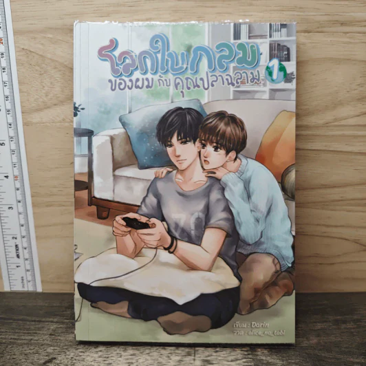โลกใบกลมของผมกับคุณปลาฉลาม เล่ม 1 - Darin รูปที่ 1