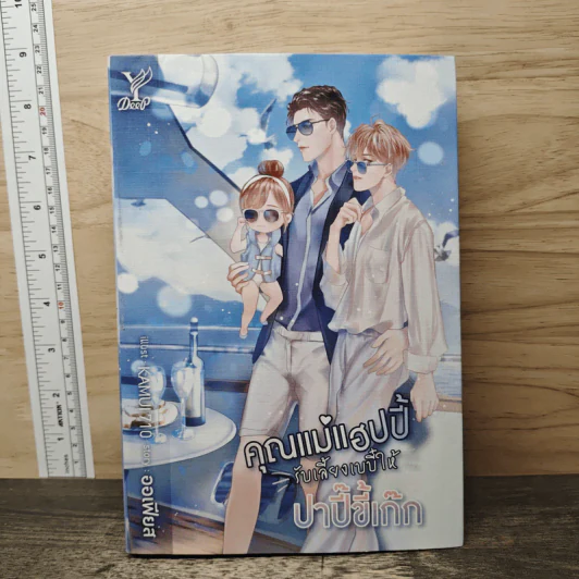 คุณแม่แฮปปี้รับเลี้ยงเบบี๋ให้ปาปี๊ขี้เก๊ก - ออเฟียส รูปที่ 1