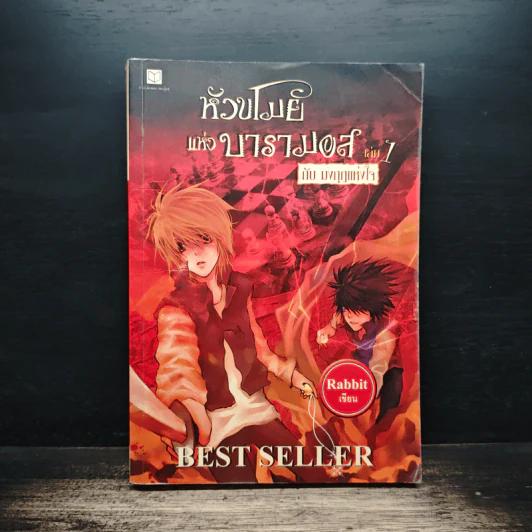 หัวขโมยแห่งบารามอส เล่ม 7 กับมงกุฎแห่งใจ - แรบบิท Rabbit รูปที่ 1