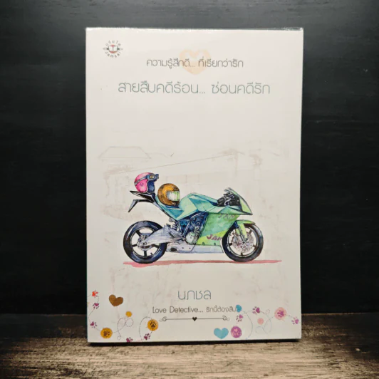 สายสืบคดีร้อน...ซ่อนคดีรัก - นภชล รูปที่ 1