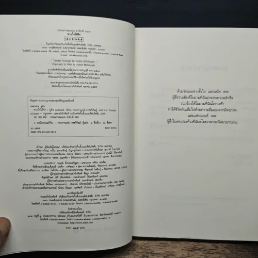 พ่ายใจให้รัก - จูดิธ แมคนอธ, กนกกาญจน์ เวชชวิศิษฎ์ รูปที่ 6