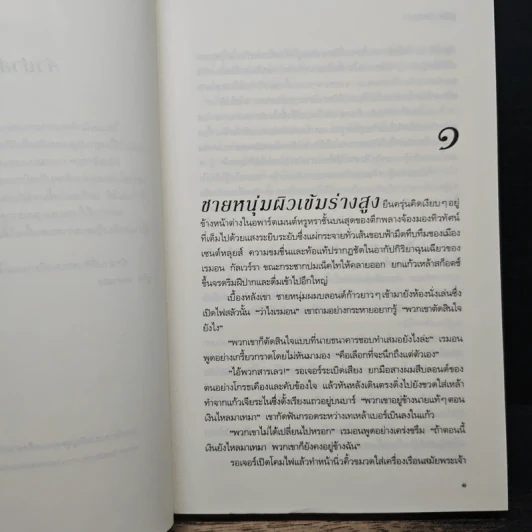 พ่ายใจให้รัก - จูดิธ แมคนอธ, กนกกาญจน์ เวชชวิศิษฎ์ รูปที่ 7