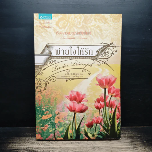 พ่ายใจให้รัก - จูดิธ แมคนอธ, กนกกาญจน์ เวชชวิศิษฎ์ รูปที่ 1