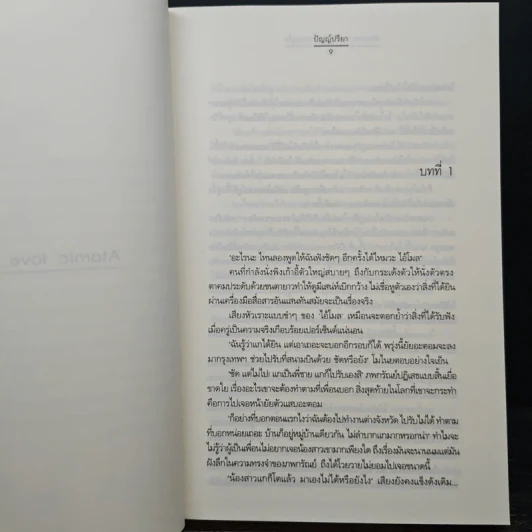 Atomic love...รักนี้ทุกอณูใจ - ปัญญ์ปรียา รูปที่ 7