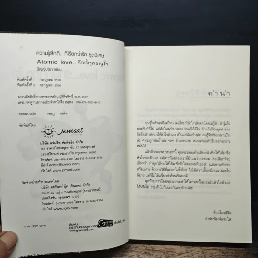 Atomic love...รักนี้ทุกอณูใจ - ปัญญ์ปรียา รูปที่ 6