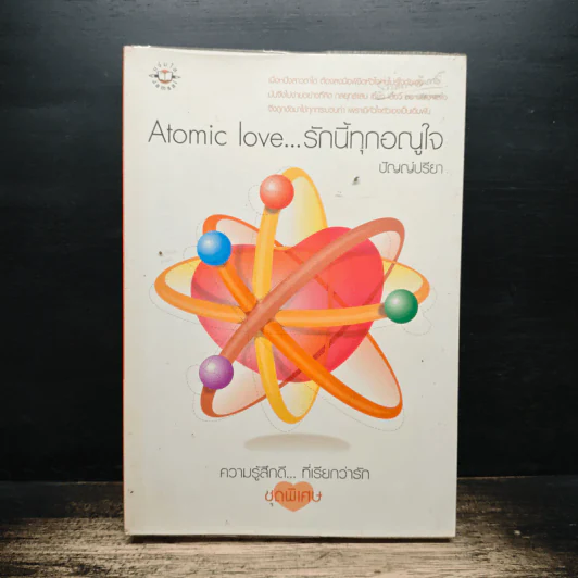 Atomic love...รักนี้ทุกอณูใจ - ปัญญ์ปรียา รูปที่ 1