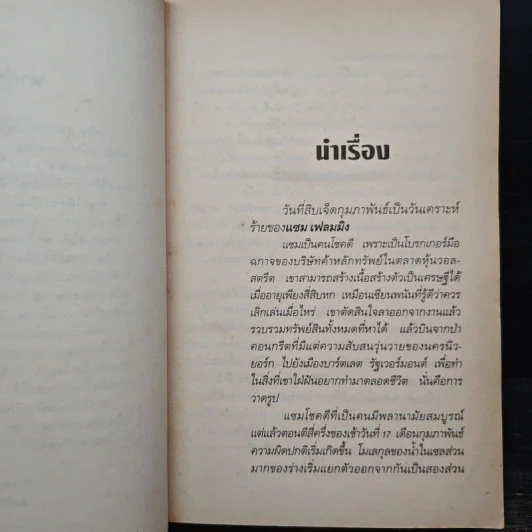 รักษาให้ตาย - Robin Cook โรบิน คุก รูปที่ 7