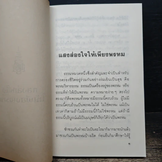 แสงส่องใจให้เพียงพรหม - สมเด็จพระญาณสังวร สมเด็จพระสังฆราช สกลมหาสังฆปริณายก รูปที่ 7
