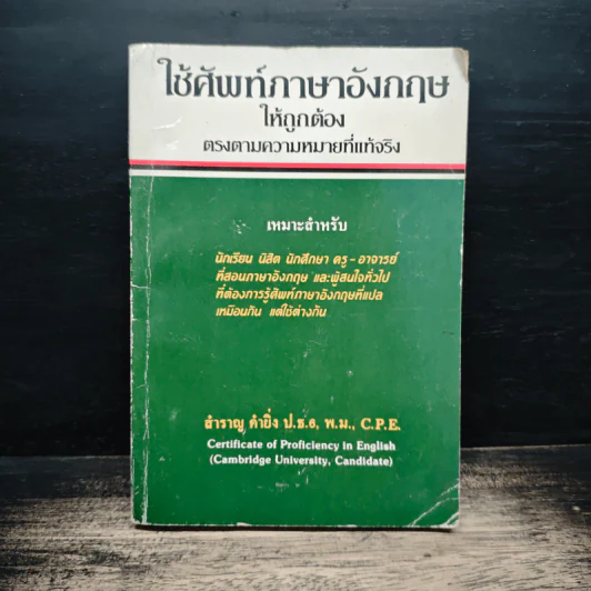 ใช้ศัพท์ภาษาอังกฤษให้ถูกต้อง ตรงตามความหมายที่แท้จริง - สำราญ คำยิ่ง รูปที่ 1
