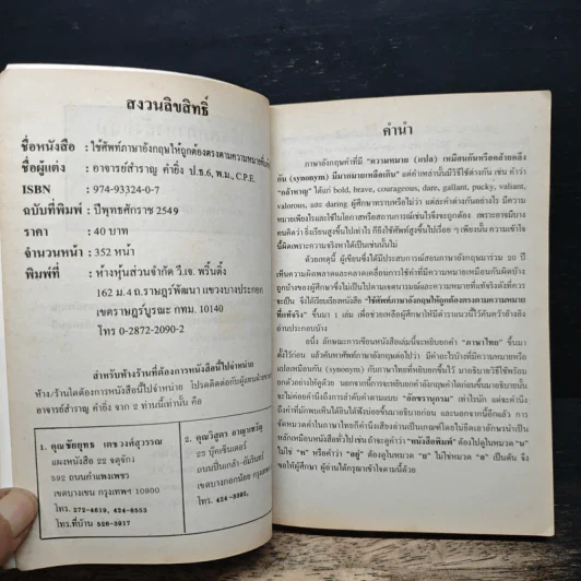 ใช้ศัพท์ภาษาอังกฤษให้ถูกต้อง ตรงตามความหมายที่แท้จริง - สำราญ คำยิ่ง รูปที่ 6