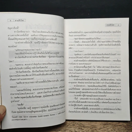 ลาแล้วโลก - ไอแซก อาซิมอฟ รูปที่ 9