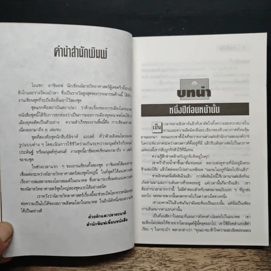 ลาแล้วโลก - ไอแซก อาซิมอฟ รูปที่ 8