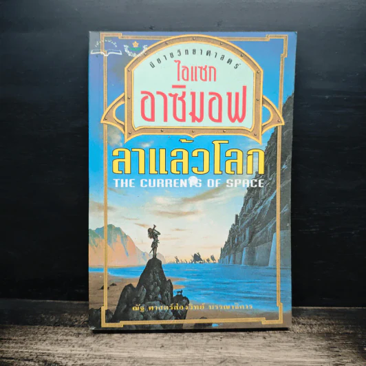 ลาแล้วโลก - ไอแซก อาซิมอฟ รูปที่ 1