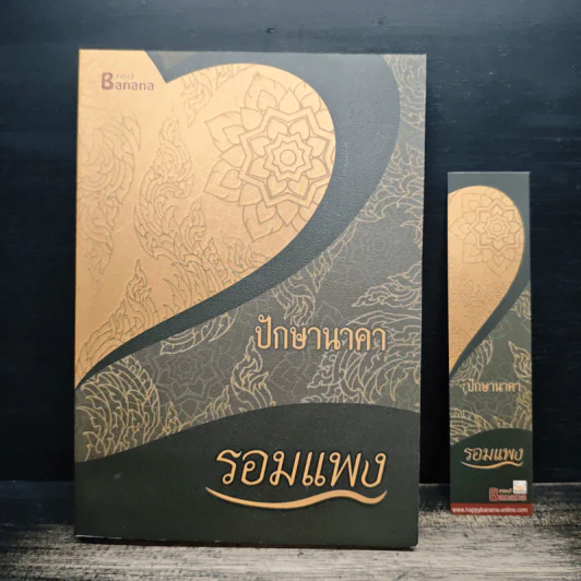 ปักษานาคา - รอมแพง รูปที่ 1