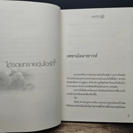 ใต้รอยทรายอุ่นไอรัก - แพรพริมา รูปที่ 7