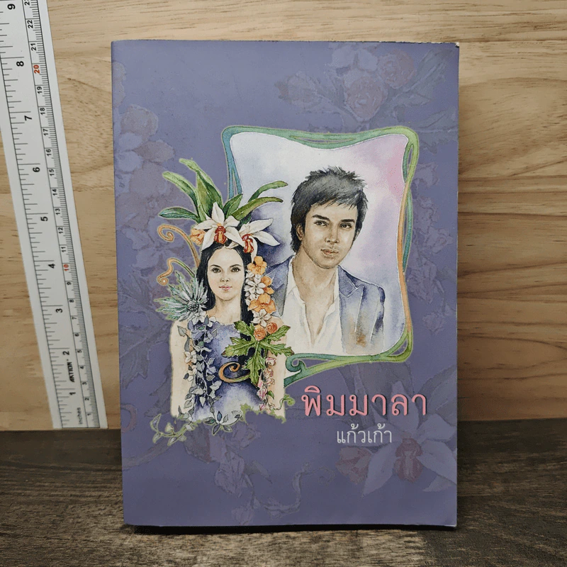 พิมมาลา - แก้วเก้า รูปที่ 1