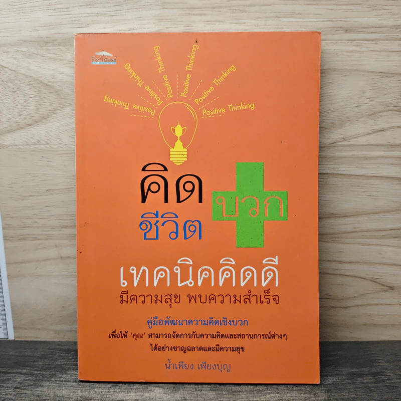 คิดบวก ชีวิตบวก เทคนิคคิดดี มีความสุข พบความสำเร็จ - น้ำเพียง เพียงบุญ รูปที่ 1