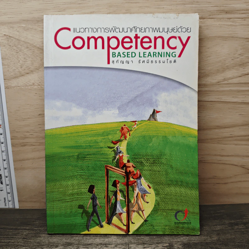 แนวทางการพัฒนาศักยภาพมนุษย์ด้วย Competency Based Learning - สุกัญญา รัศมีธรรมโชติ รูปที่ 1