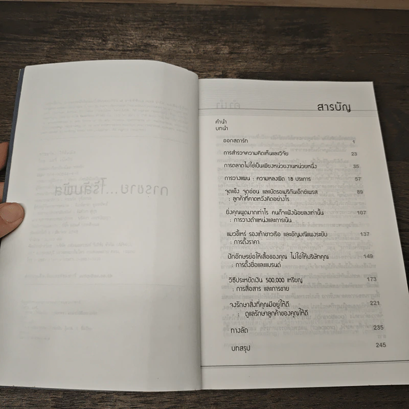 การขายไร้สัมผัส คู่มือภาคสนามในการทำการตลาดยุคใหม่ - แฮรี่ เบ็ดวิธ รูปที่ 7