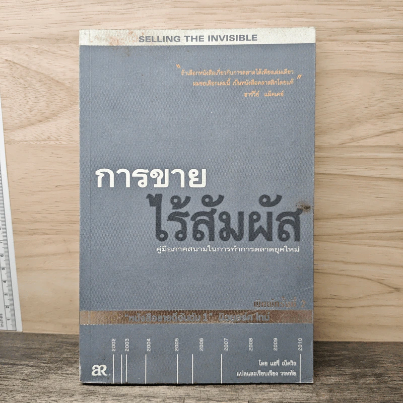 การขายไร้สัมผัส คู่มือภาคสนามในการทำการตลาดยุคใหม่ - แฮรี่ เบ็ดวิธ รูปที่ 1