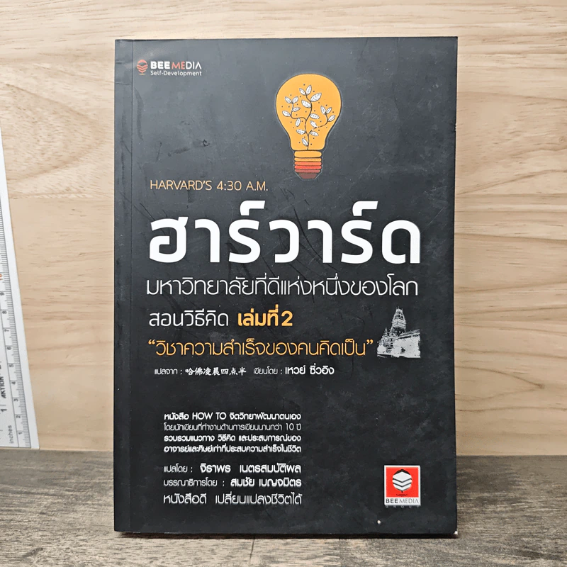 ฮาร์วาร์ด มหาวิทยาลัยที่ดีแห่งหนึ่งของโลก สอนวิธีคิด เล่มที่ 2 - เหวย์ ซิ่วอิง รูปที่ 1