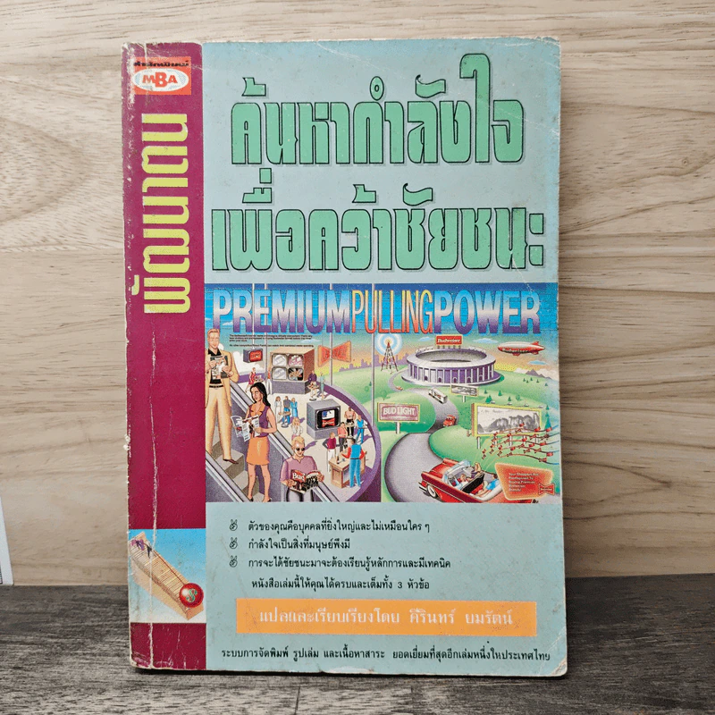 พัฒนาตน ค้นหากำลังใจเพื่อคว้าชัยชนะ - ศิรินทร์ ยมรัตน์ รูปที่ 1