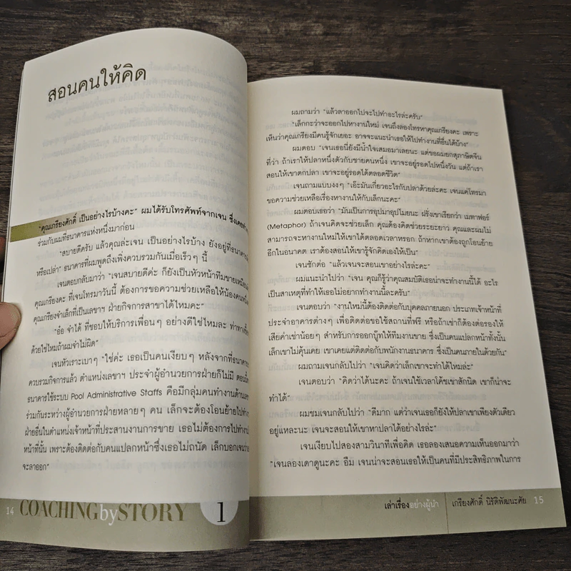 เล่าเรื่องอย่างผู้นำ Coaching by Story เล่ม 1 - เกรียงศักดิ์ นิรัติพัฒนะศัย รูปที่ 8