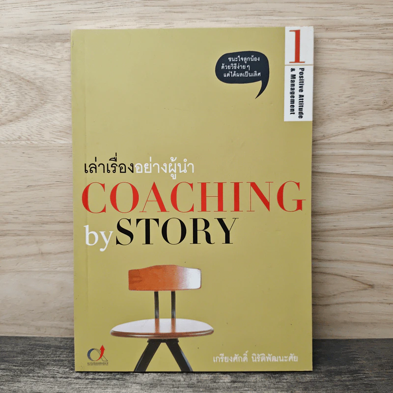 เล่าเรื่องอย่างผู้นำ Coaching by Story เล่ม 1 - เกรียงศักดิ์ นิรัติพัฒนะศัย รูปที่ 1