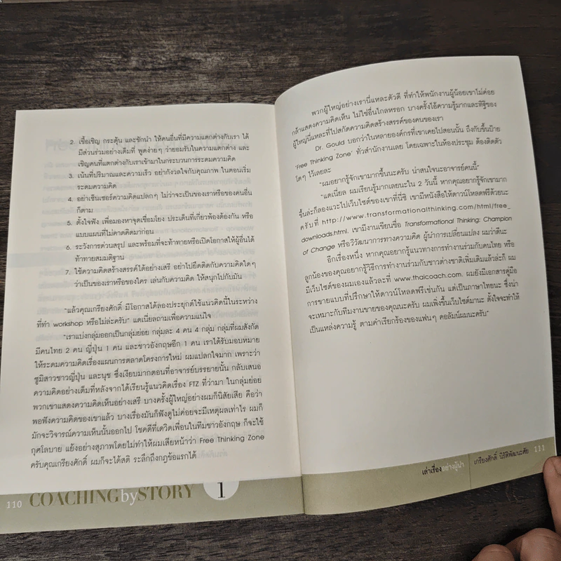 เล่าเรื่องอย่างผู้นำ Coaching by Story เล่ม 1 - เกรียงศักดิ์ นิรัติพัฒนะศัย รูปที่ 9