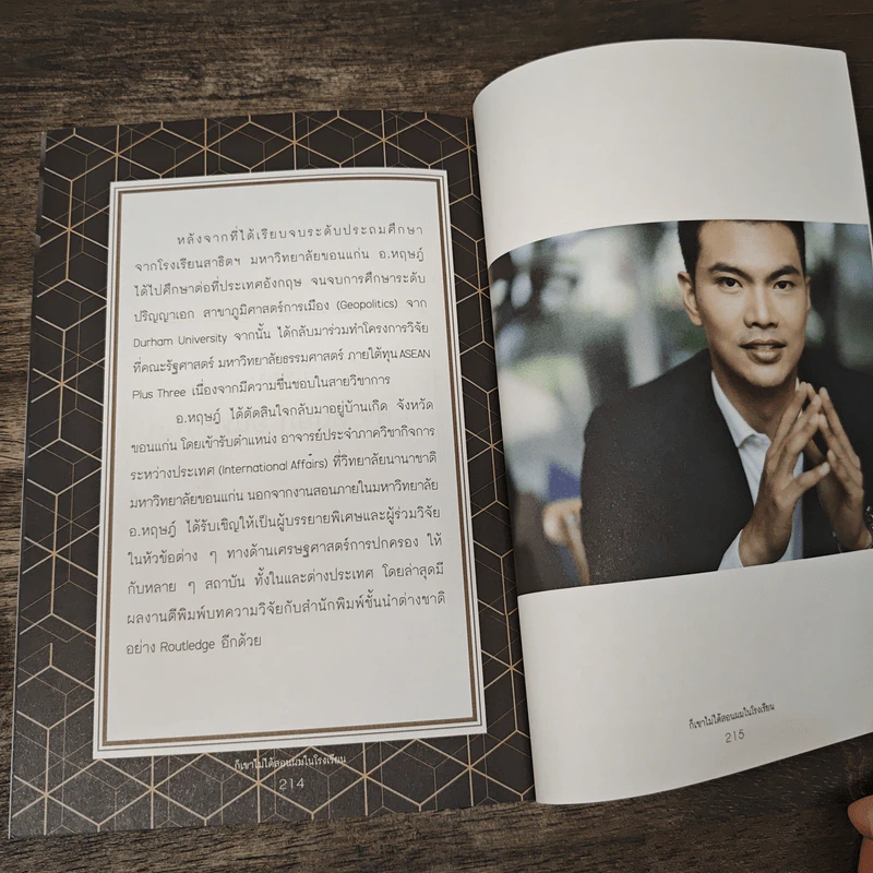ก็เขาไม่ได้สอนผมในโรงเรียน - ดร.หฤษฎ์ อินทะกนก รูปที่ 9