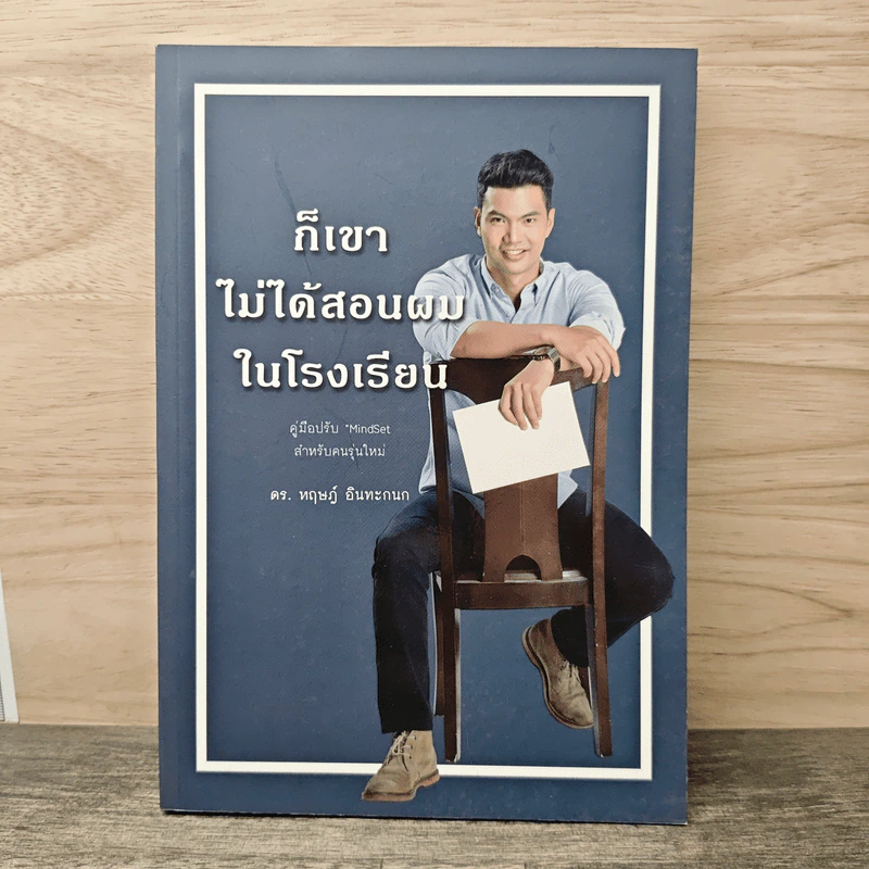 ก็เขาไม่ได้สอนผมในโรงเรียน - ดร.หฤษฎ์ อินทะกนก รูปที่ 1