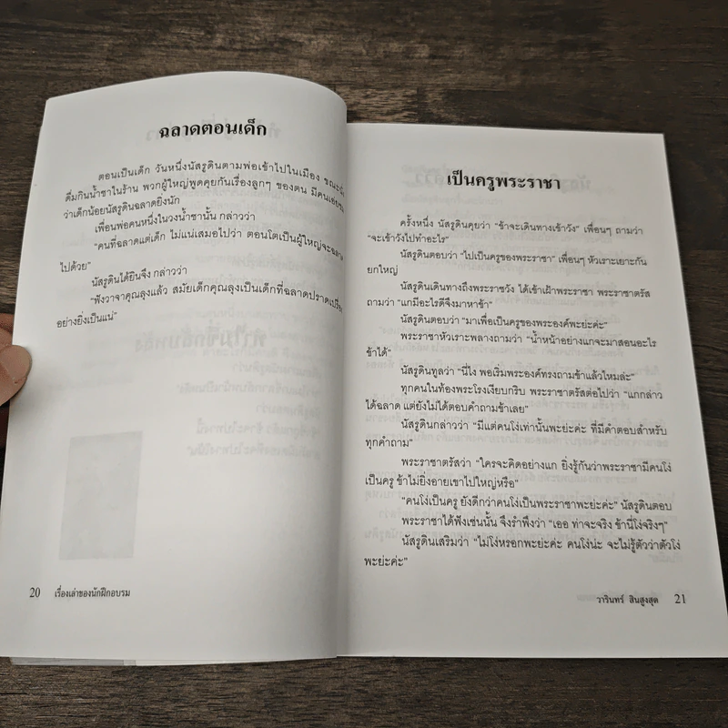 เรื่องเล่าของนักฝึกอบรม ขำขัน สะกิจใจ อะไรเอ่ย นัสรูดิน - วารินทร์ สินสูงสุด รูปที่ 8