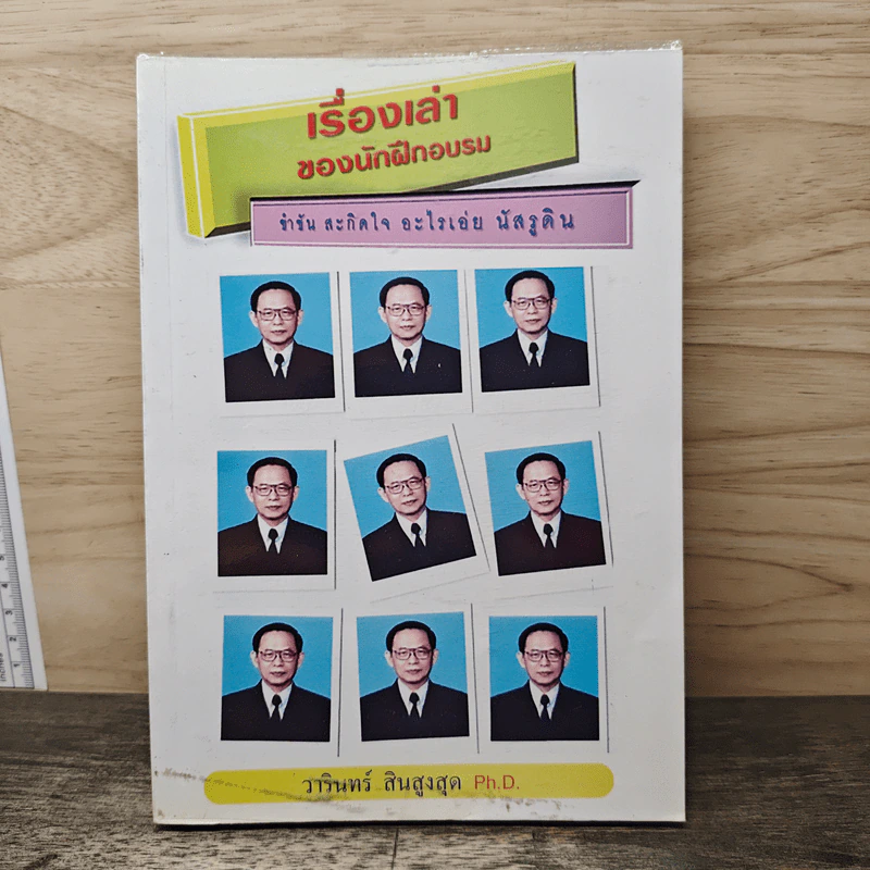 เรื่องเล่าของนักฝึกอบรม ขำขัน สะกิจใจ อะไรเอ่ย นัสรูดิน - วารินทร์ สินสูงสุด รูปที่ 1