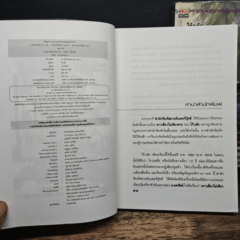 ดาวเดี่ยวไม่เดียวดาย 2 เล่มจบ - โก้วเล้ง, น.นพรัตน์ รูปที่ 6