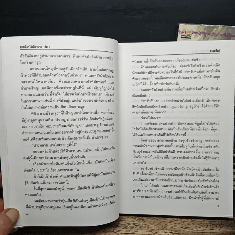 ดาวเดี่ยวไม่เดียวดาย 2 เล่มจบ - โก้วเล้ง, น.นพรัตน์ รูปที่ 8
