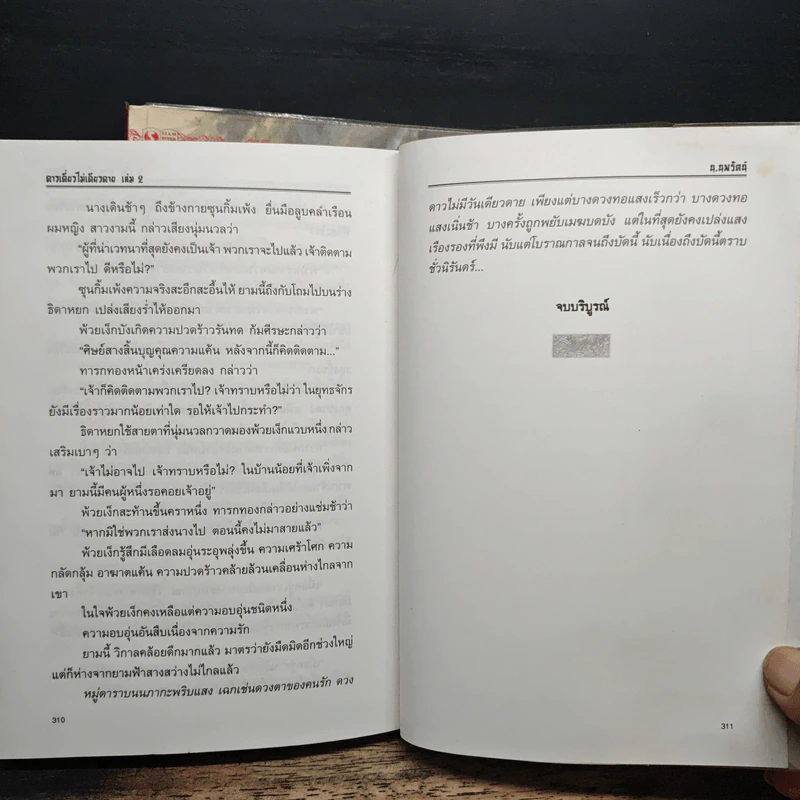 ดาวเดี่ยวไม่เดียวดาย 2 เล่มจบ - โก้วเล้ง, น.นพรัตน์ รูปที่ 9