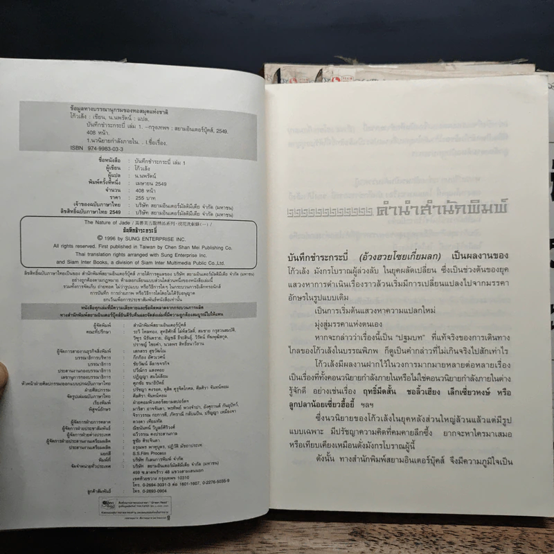 บันทึกชำระกระบี่ 4 เล่มจบ - โก้วเล้ง, น.นพรัตน์ รูปที่ 5