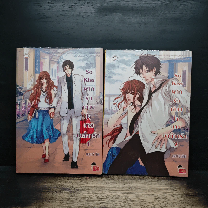 So Kiss ฝากรักเคียงใจนายบอดี้การ์ด 2 เล่มจบ - May 112 รูปที่ 1