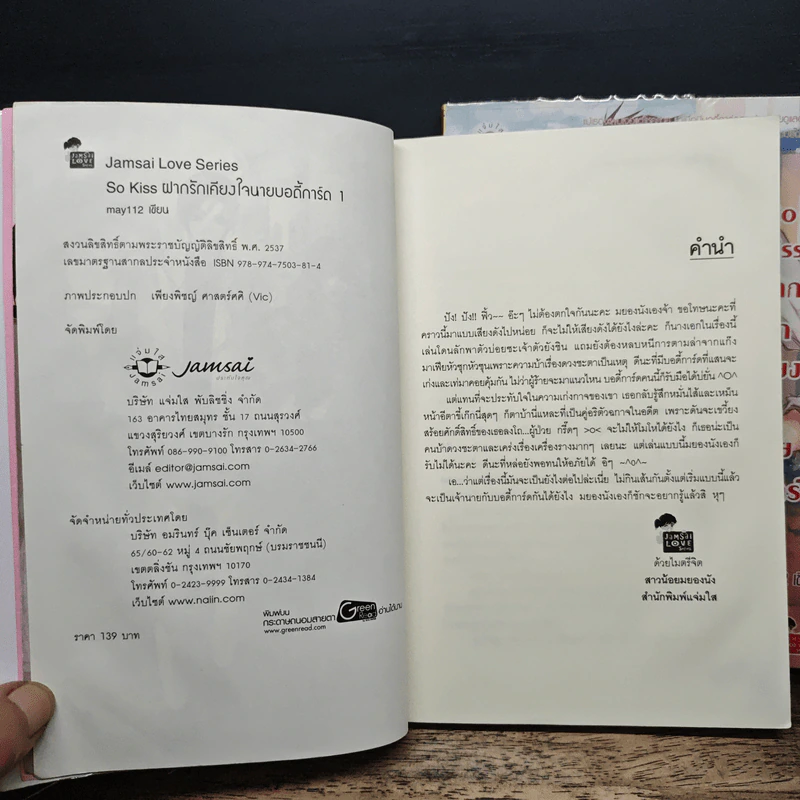 So Kiss ฝากรักเคียงใจนายบอดี้การ์ด 2 เล่มจบ - May 112 รูปที่ 6