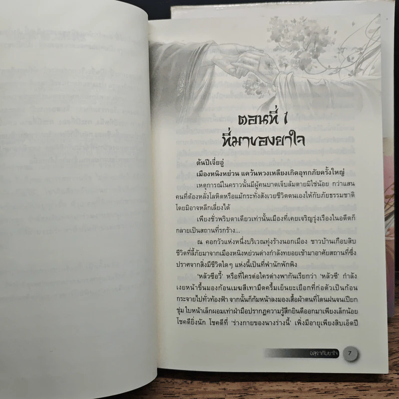 อสุรากับยาใจ 3 เล่มจบ - เยว่เซี่ยจิงหู รูปที่ 6