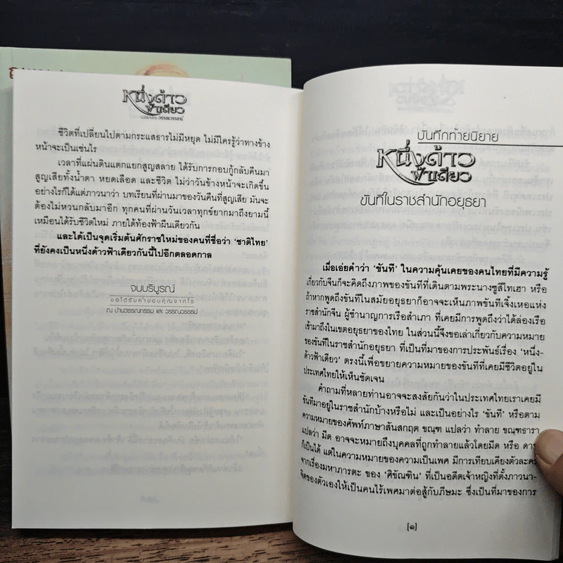 หนึ่งด้าวฟ้าเดียว 2 เล่มจบ - วรรณวรรธน์ รูปที่ 9